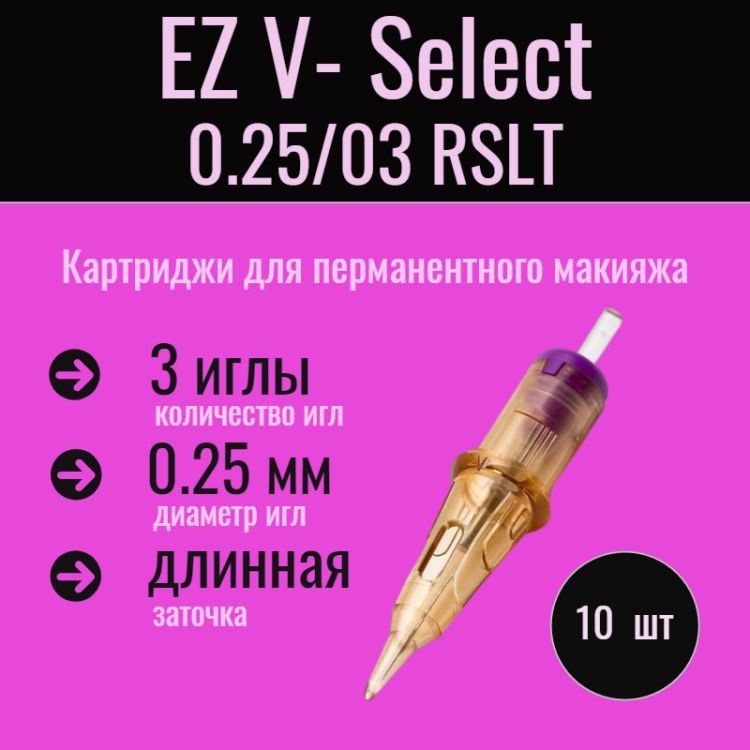 EZ V-Select 25/03 RSLT 3-shader-Micro 0.25 mm, 10 шт. картриджи (модули, иглы) для татуажа и тату 