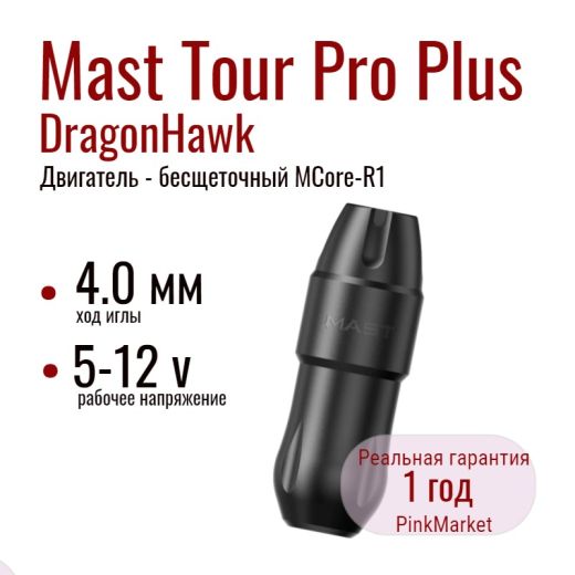 Dragonhawk Mast Tour Pro Plus ход 4,0 мм машинка для тату и татуажа — 